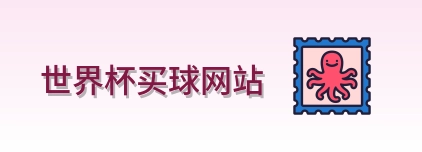  世界杯买球网站品牌标识